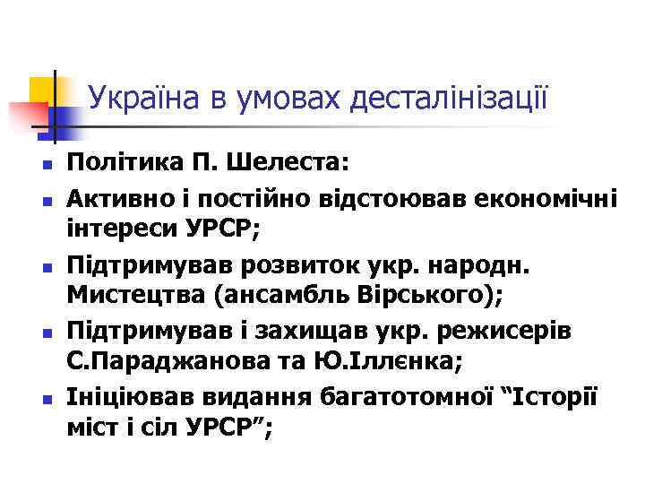 Україна в умовах десталінізації n n n Політика П. Шелеста: Активно і постійно відстоював