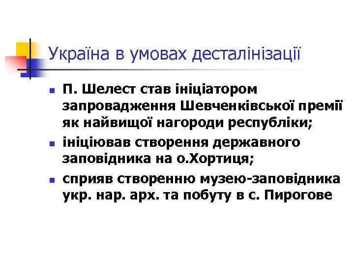 Україна в умовах десталінізації n n n П. Шелест став ініціатором запровадження Шевченківської премії