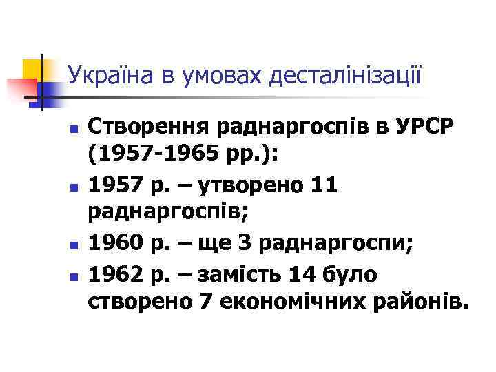 Україна в умовах десталінізації n n Створення раднаргоспів в УРСР (1957 -1965 рр. ):