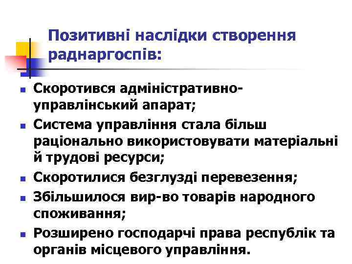 Позитивні наслідки створення раднаргоспів: n n n Скоротився адміністративноуправлінський апарат; Система управління стала більш