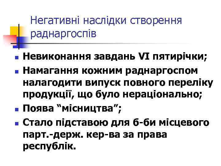 Негативні наслідки створення раднаргоспів n n Невиконання завдань VІ пятирічки; Намагання кожним раднаргоспом налагодити