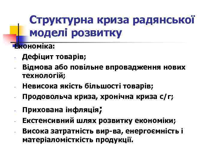 Структурна криза радянської моделі розвитку Економіка: - Дефіцит товарів; - Відмова або повільне впровадження