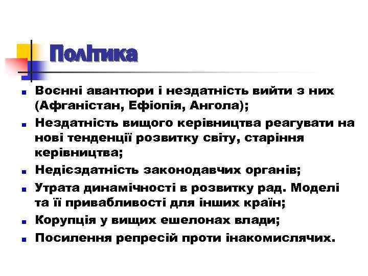 Політика Воєнні авантюри і нездатність вийти з них (Афганістан, Ефіопія, Ангола); Нездатність вищого керівництва