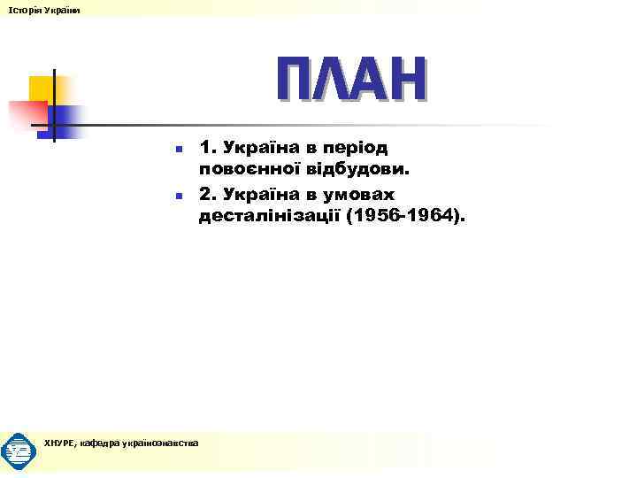 Історія України ПЛАН n n ХНУРЕ, кафедра українознавства 1. Україна в період повоєнної відбудови.