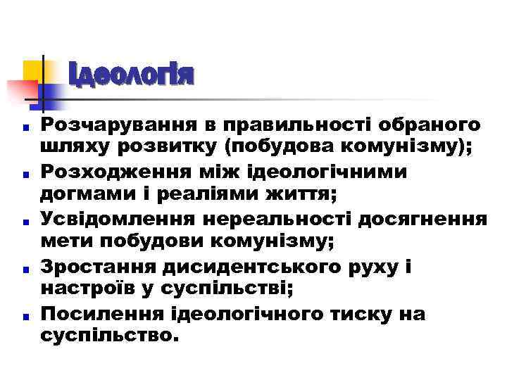 Ідеологія Розчарування в правильності обраного шляху розвитку (побудова комунізму); Розходження між ідеологічними догмами і