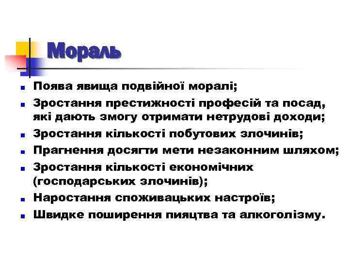 Мораль Поява явища подвійної моралі; Зростання престижності професій та посад, які дають змогу отримати