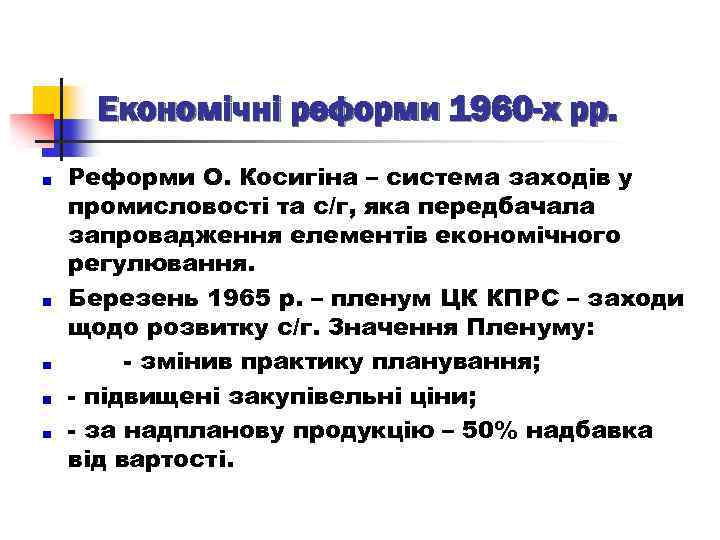 Економічні реформи 1960 -х рр. Реформи О. Косигіна – система заходів у промисловості та