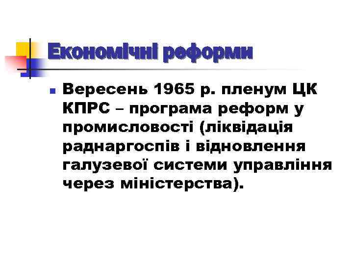 Економічні реформи n Вересень 1965 р. пленум ЦК КПРС – програма реформ у промисловості