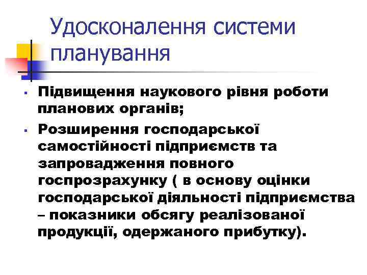 Удосконалення системи планування § § Підвищення наукового рівня роботи планових органів; Розширення господарської самостійності