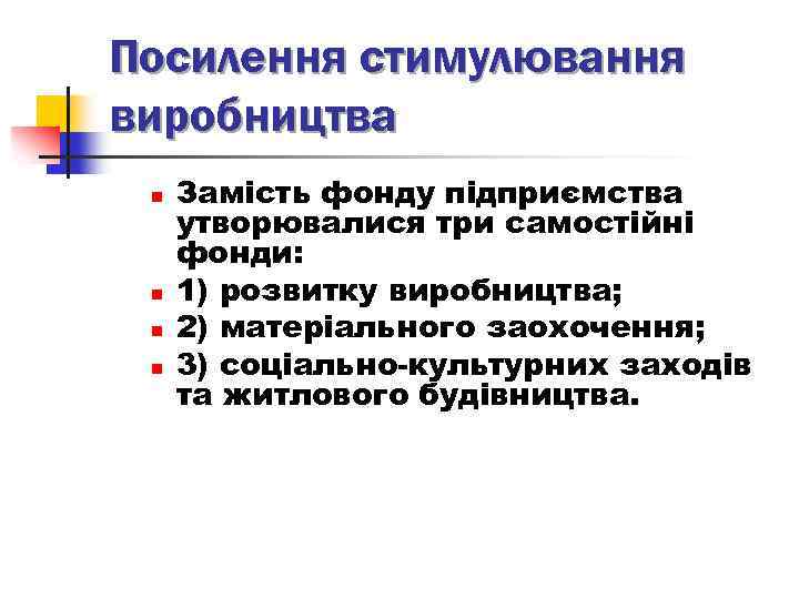 Посилення стимулювання виробництва n n Замість фонду підприємства утворювалися три самостійні фонди: 1) розвитку