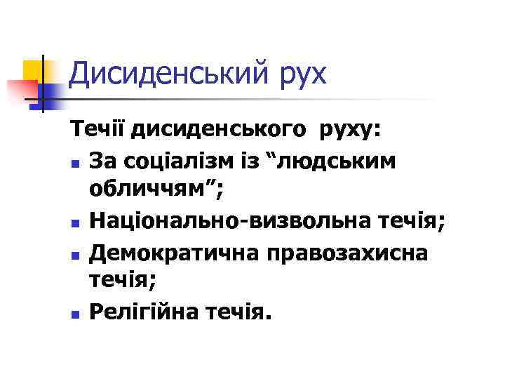 Дисиденський рух Течії дисиденського руху: n За соціалізм із “людським обличчям”; n Національно-визвольна течія;