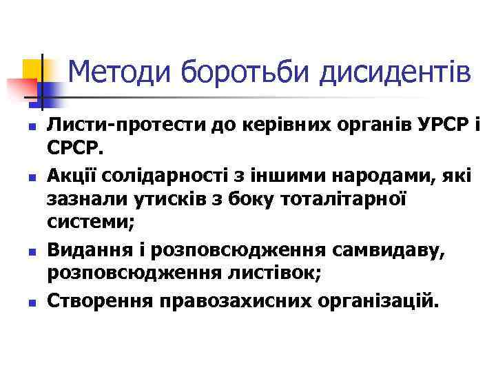 Методи боротьби дисидентів n n Листи-протести до керівних органів УРСР і СРСР. Акції солідарності