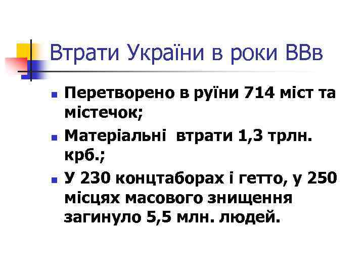 Втрати України в роки ВВв n n n Перетворено в руїни 714 міст та