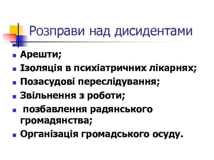 Розправи над дисидентами n n n Арешти; Ізоляція в психіатричних лікарнях; Позасудові переслідування; Звільнення