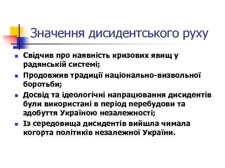 Значення дисидентського руху n n Свідчив про наявність кризових явищ у радянській системі; Продовжив