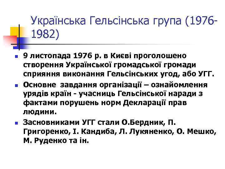 Українська Гельсінська група (19761982) n n n 9 листопада 1976 р. в Києві проголошено