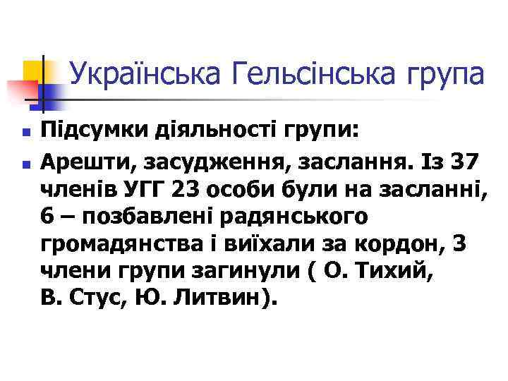 Українська Гельсінська група n n Підсумки діяльності групи: Арешти, засудження, заслання. Із 37 членів