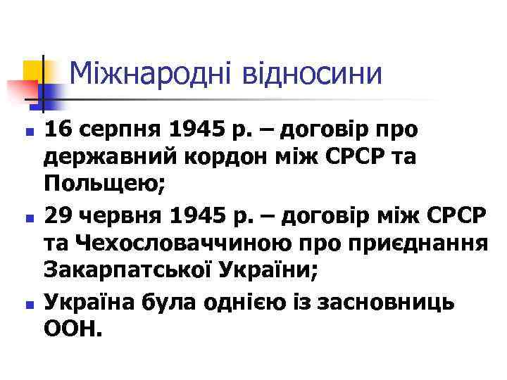 Міжнародні відносини n n n 16 серпня 1945 р. – договір про державний кордон