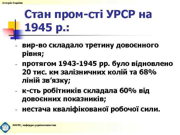 Історія України Стан пром-сті УРСР на 1945 р. : - - вир-во складало третину