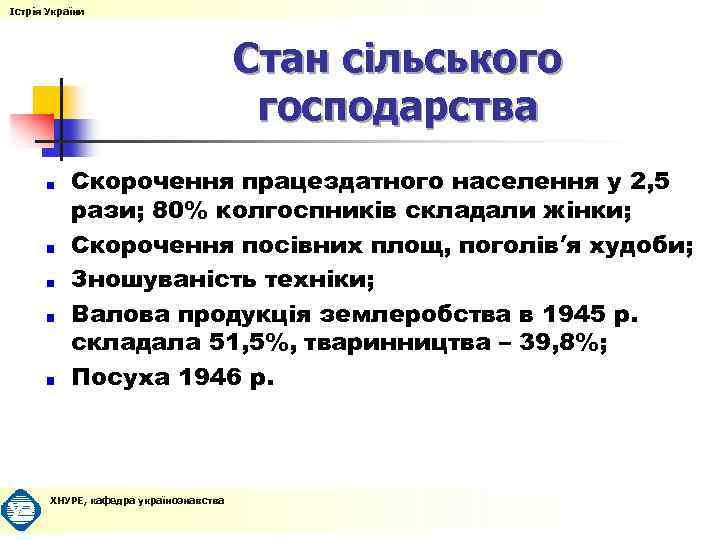 Істрія України Стан сільського господарства Скорочення працездатного населення у 2, 5 рази; 80% колгоспників