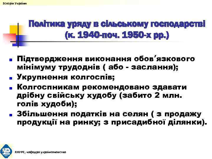 Історія України Політика уряду в сільському господарстві (к. 1940 -поч. 1950 -х рр. )