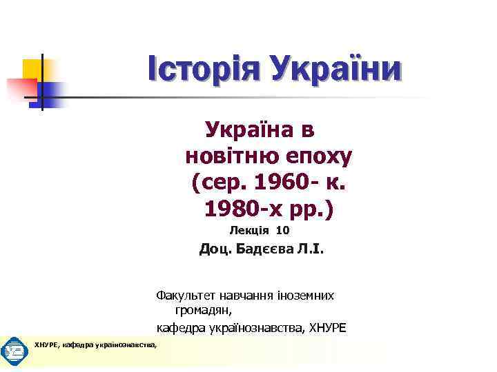 Історія України Україна в новітню епоху (сер. 1960 - к. 1980 -х рр. )
