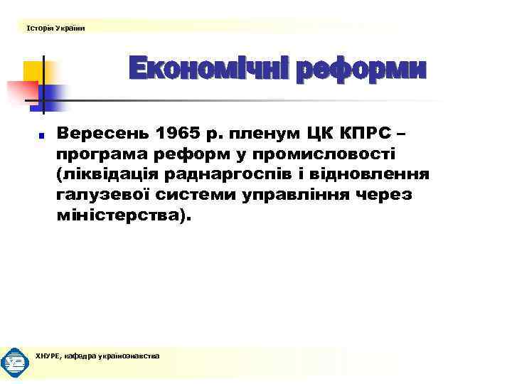 Історія України Економічні реформи Вересень 1965 р. пленум ЦК КПРС – програма реформ у
