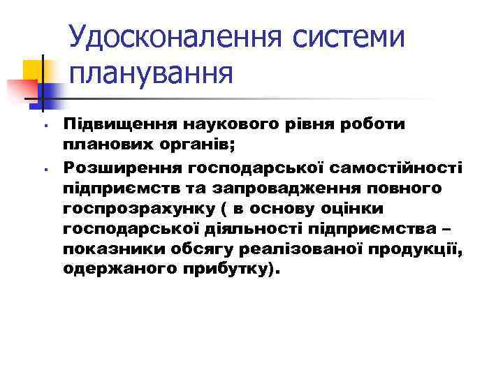 Удосконалення системи планування § § Підвищення наукового рівня роботи планових органів; Розширення господарської самостійності