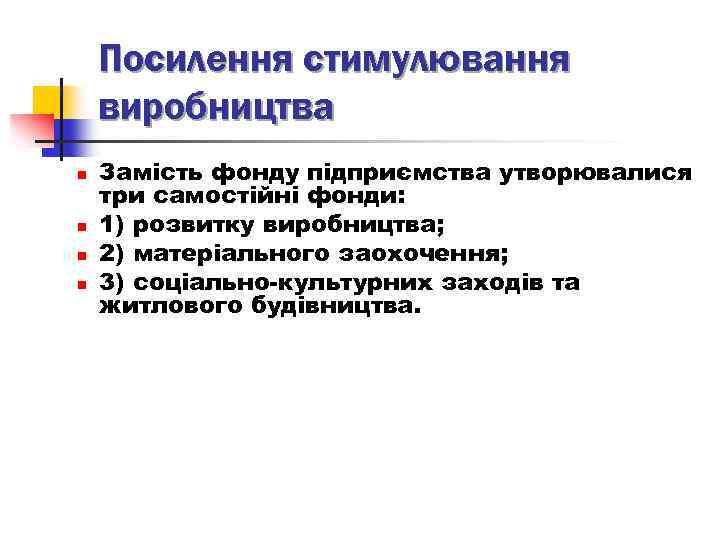 Посилення стимулювання виробництва n n Замість фонду підприємства утворювалися три самостійні фонди: 1) розвитку