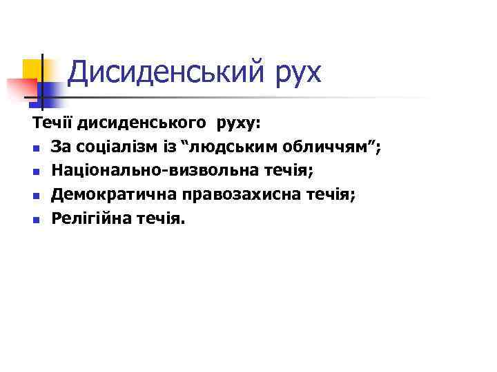Дисиденський рух Течії дисиденського руху: n За соціалізм із “людським обличчям”; n Національно-визвольна течія;