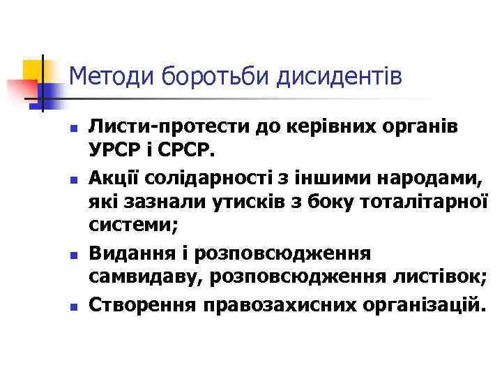 Методи боротьби дисидентів n n Листи-протести до керівних органів УРСР і СРСР. Акції солідарності