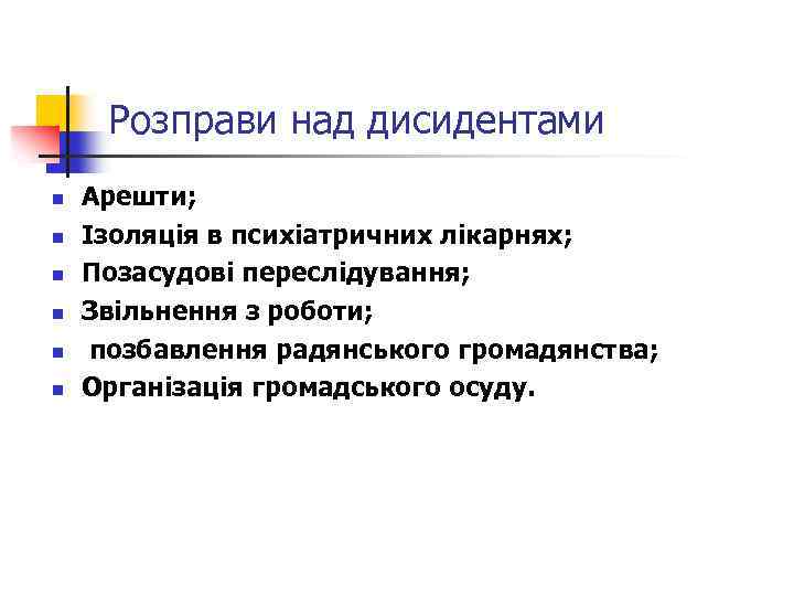 Розправи над дисидентами n n n Арешти; Ізоляція в психіатричних лікарнях; Позасудові переслідування; Звільнення