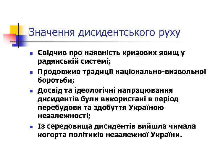 Значення дисидентського руху n n Свідчив про наявність кризових явищ у радянській системі; Продовжив
