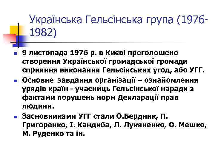 Українська Гельсінська група (19761982) n n n 9 листопада 1976 р. в Києві проголошено