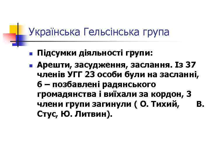 Українська Гельсінська група n n Підсумки діяльності групи: Арешти, засудження, заслання. Із 37 членів