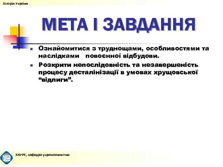 Історія України МЕТА І ЗАВДАННЯ n n Ознайомитися з труднощами, особливостями та наслідками повоєнної