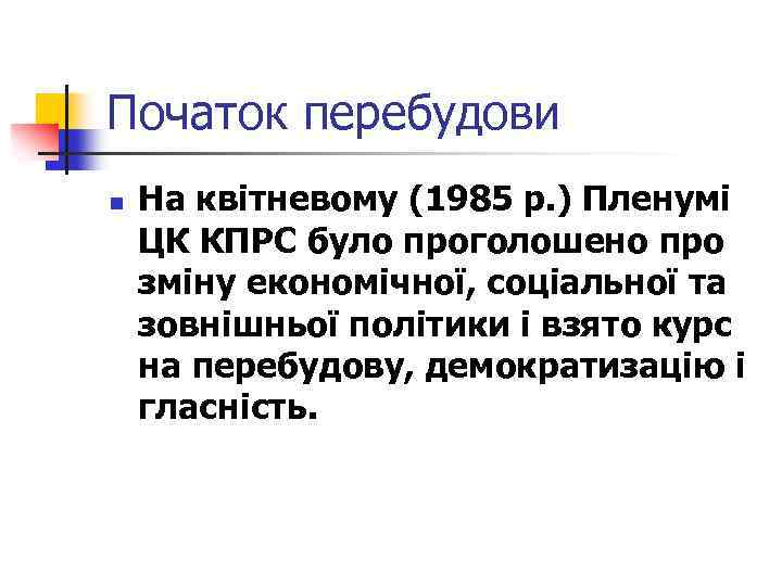 Початок перебудови n На квітневому (1985 р. ) Пленумі ЦК КПРС було проголошено про
