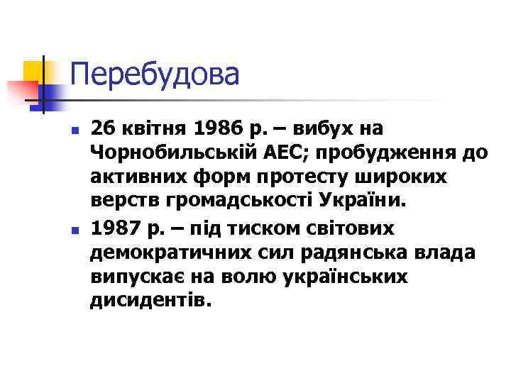 Перебудова n n 26 квітня 1986 р. – вибух на Чорнобильській АЕС; пробудження до