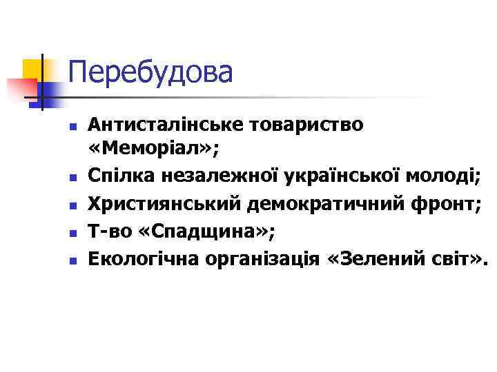 Перебудова n n n Антисталінське товариство «Меморіал» ; Спілка незалежної української молоді; Християнський демократичний