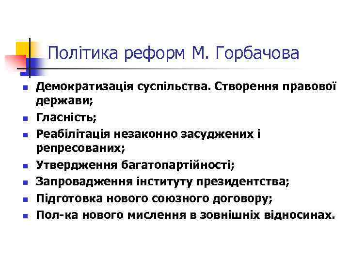 Політика реформ М. Горбачова n n n n Демократизація суспільства. Створення правової держави; Гласність;
