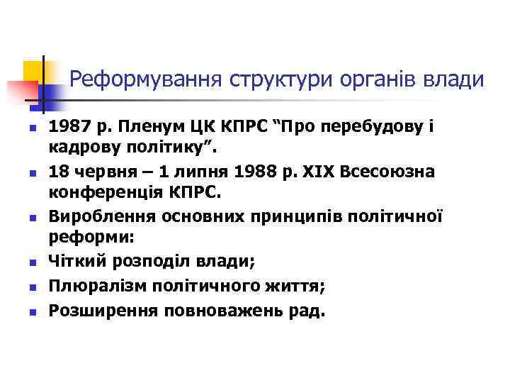 Реформування структури органів влади n n n 1987 р. Пленум ЦК КПРС “Про перебудову