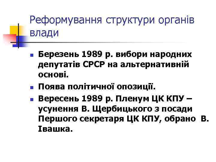 Реформування структури органів влади n n n Березень 1989 р. вибори народних депутатів СРСР