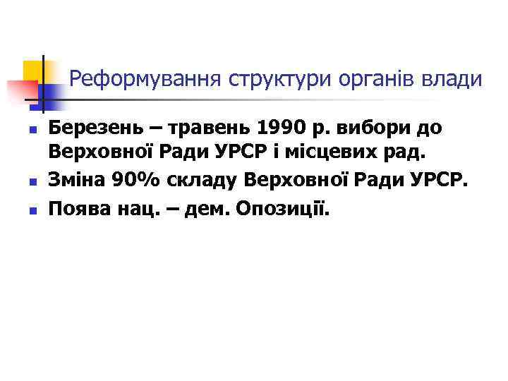 Реформування структури органів влади n n n Березень – травень 1990 р. вибори до