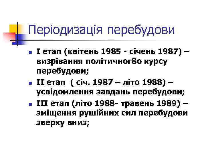 Періодизація перебудови n n n І етап (квітень 1985 - січень 1987) – визрівання