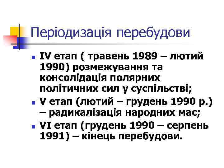 Періодизація перебудови n n n ІV етап ( травень 1989 – лютий 1990) розмежування