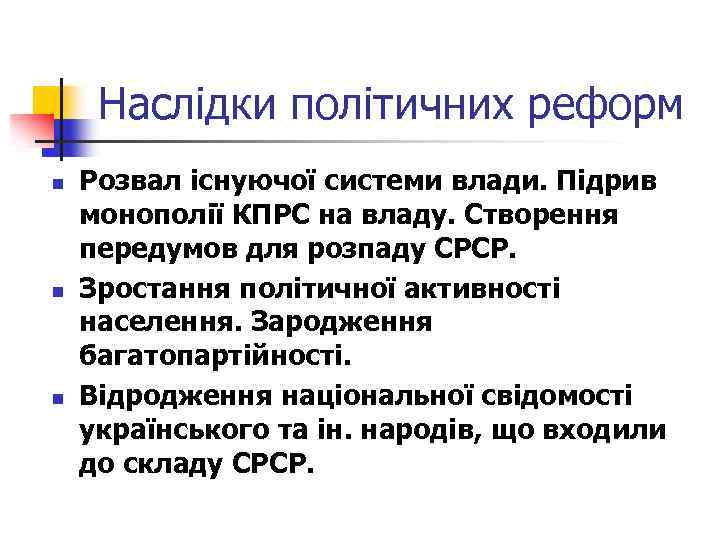 Наслідки політичних реформ n n n Розвал існуючої системи влади. Підрив монополії КПРС на