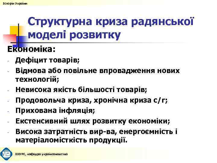 Історія України Структурна криза радянської моделі розвитку Економіка: - - Дефіцит товарів; Відмова або