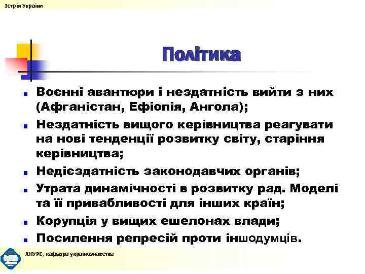 Істрія України Політика Воєнні авантюри і нездатність вийти з них (Афганістан, Ефіопія, Ангола); Нездатність
