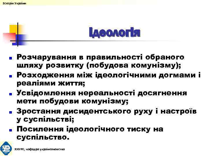 Історія України Ідеологія Розчарування в правильності обраного шляху розвитку (побудова комунізму); Розходження між ідеологічними