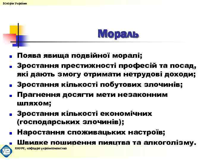 Історія України Мораль Поява явища подвійної моралі; Зростання престижності професій та посад, які дають